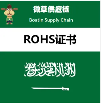 微草阿联酋RoHS认证|电器LVE证书快速办理+中东合规清关