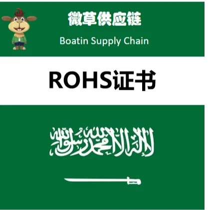 微草阿联酋RoHS认证｜电器LVE证书快速办理+中东合规清关