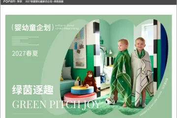 2027春夏婴幼童家纺企划-绿茵逐趣