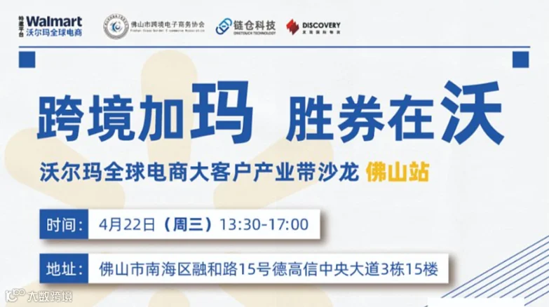 跨境加玛，胜券在沃　 沃尔玛全球电商大客户产业带沙龙-佛山站