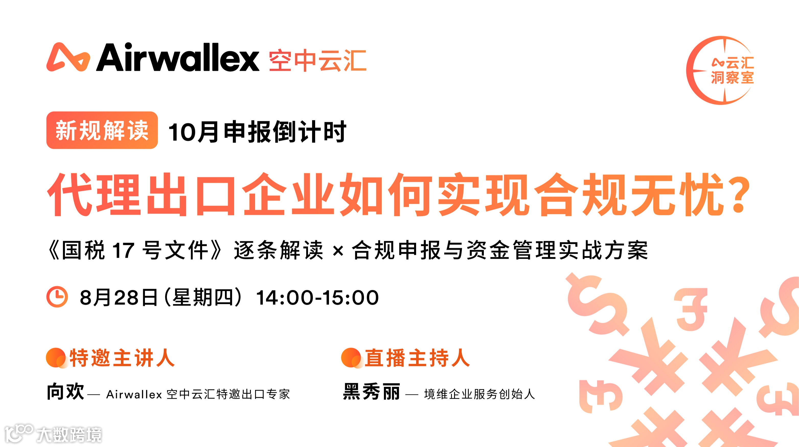 【线上直播】新规解读 ｜10月申报倒计时：代理出口企业如何实现合规无忧？
