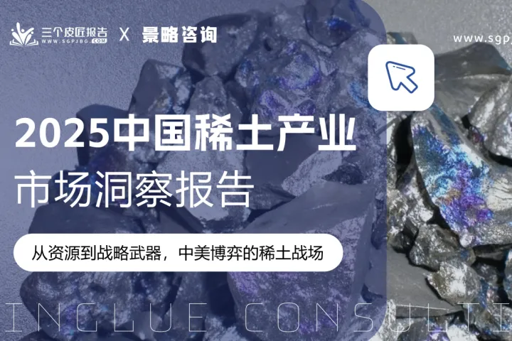 三个皮匠报告：2025中国稀土产业市场洞察报告-从资源到战略武器中美博弈的稀土战场