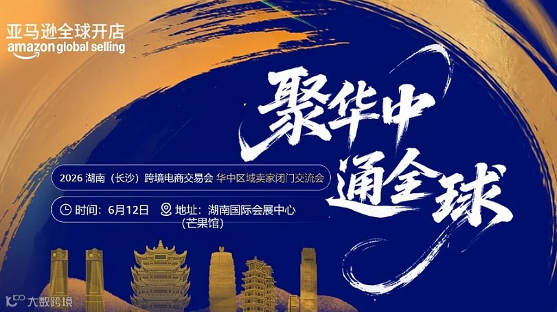 2026湖南(长沙)跨境电商交易会【华中区域卖家闭门交流会】