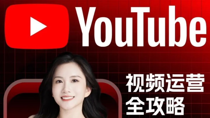 出海必备：<em>Youtube</em>视频运营全攻略