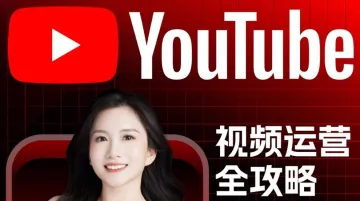 出海必备：Youtube视频运营全攻略