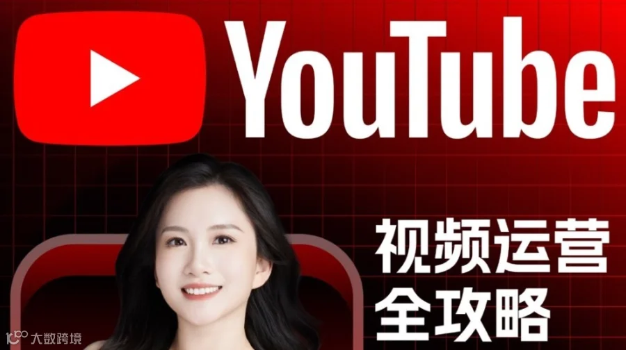 出海必备：Youtube视频运营全攻略