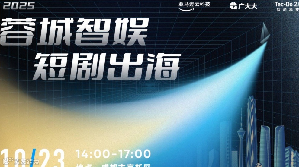 蓉城智娱·短剧出海