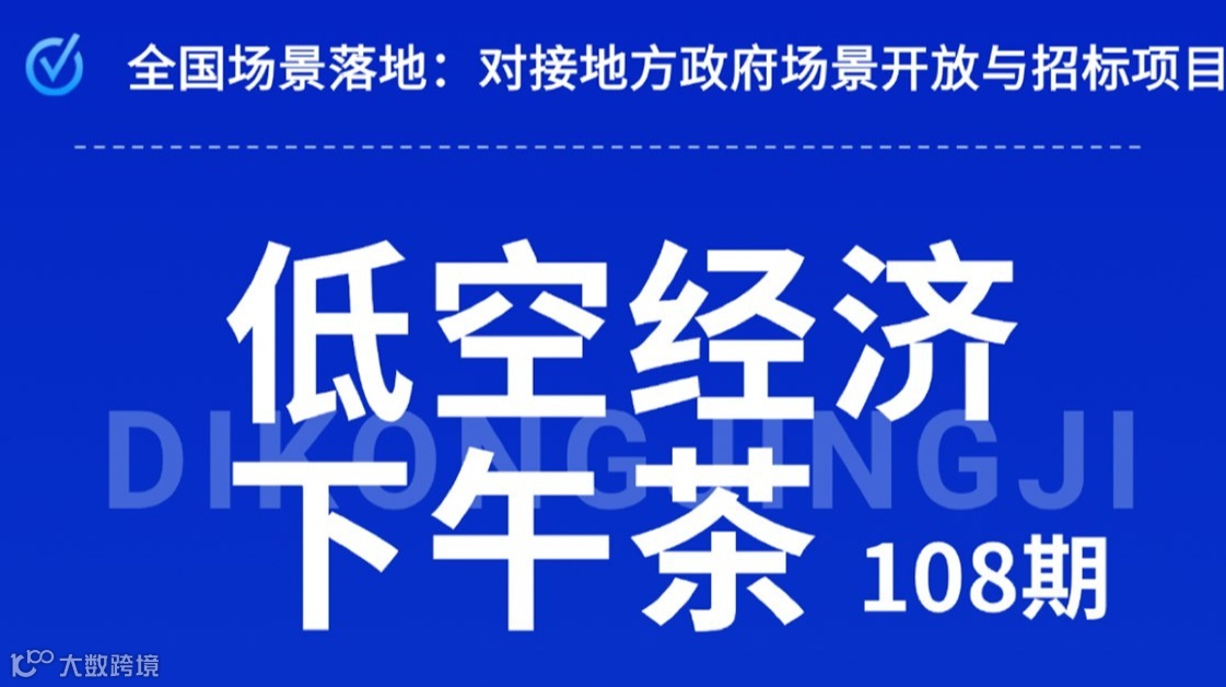 低空经济下午茶☕️