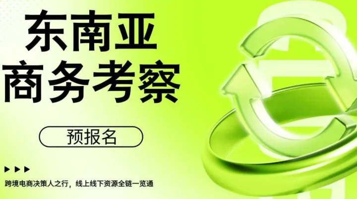<em>东南亚</em>商务考察预报名