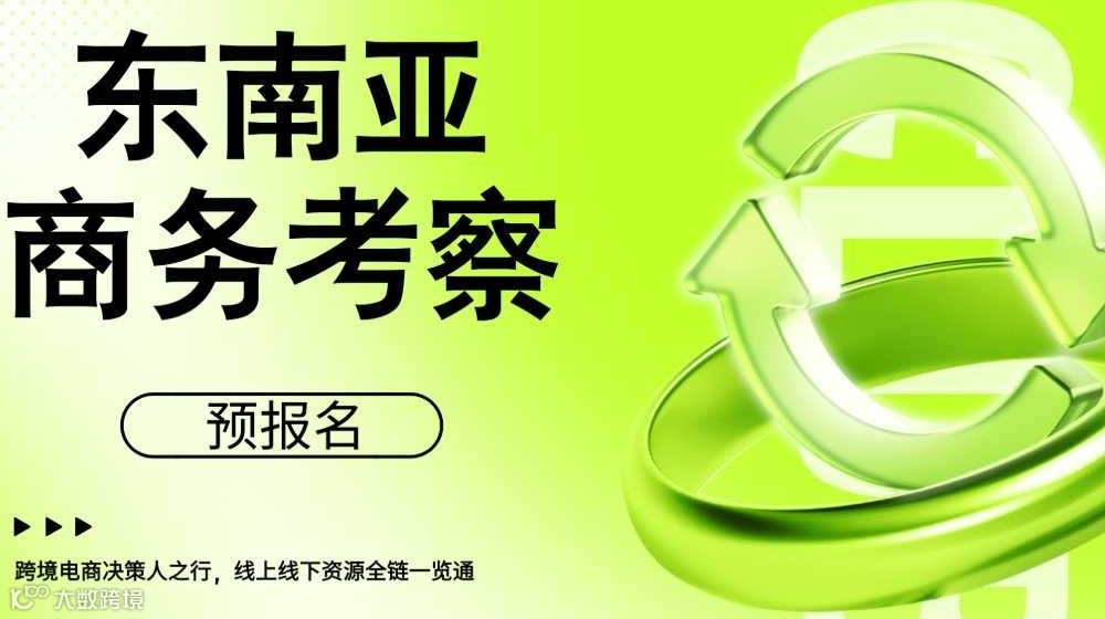 东南亚商务考察预报名