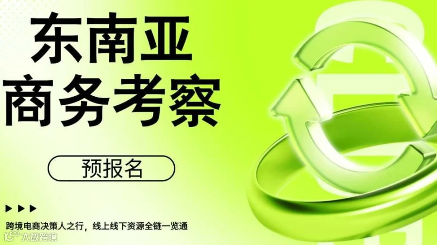 东南亚商务考察预报名