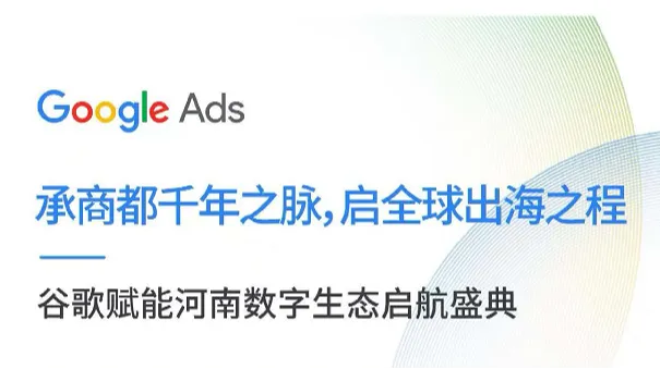 承商都千年之脉,启全球出海之程