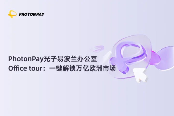 PhotonPay光子易波兰办公室Office Tour：一键解锁万亿欧洲市场