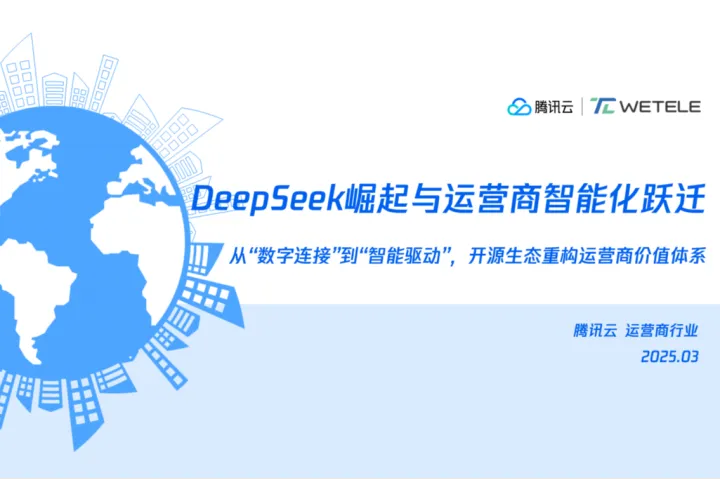 腾讯<em>云</em>：<em>2025年</em>DeepSeek崛起与运营商智能化跃迁报告