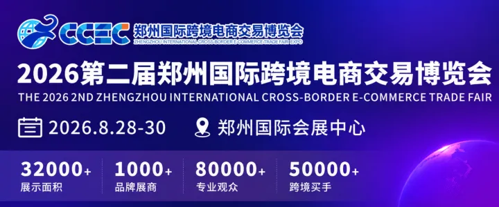2026第二届郑州国际跨境电商交易博览会