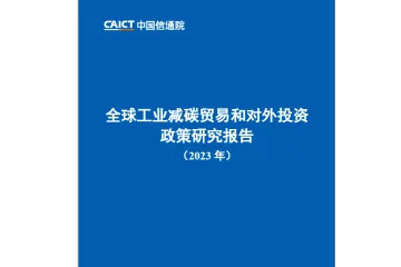 《全球绿色贸易政策研究》