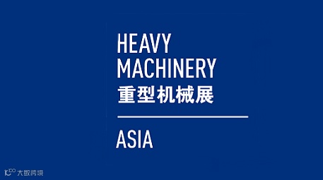 2026年上海国际重型机械装备展览会