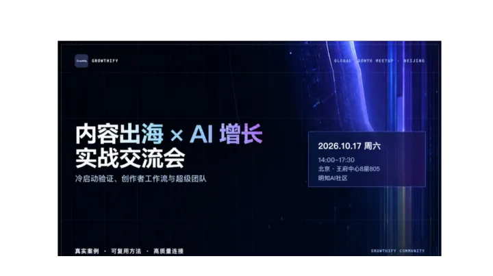 Growthify北京｜内容出海 × AI 增长实战交流会