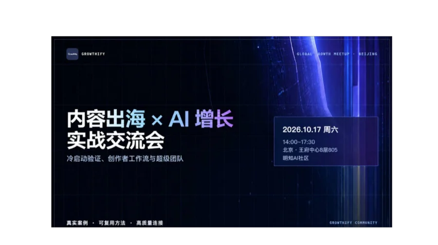 Growthify北京｜内容出海 × AI 增长实战交流会