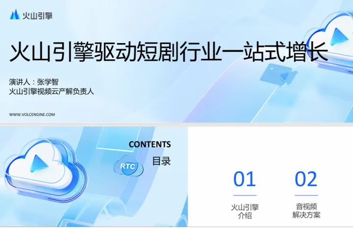 <em>张</em>学智：火山引擎驱动短剧行业一站式增长