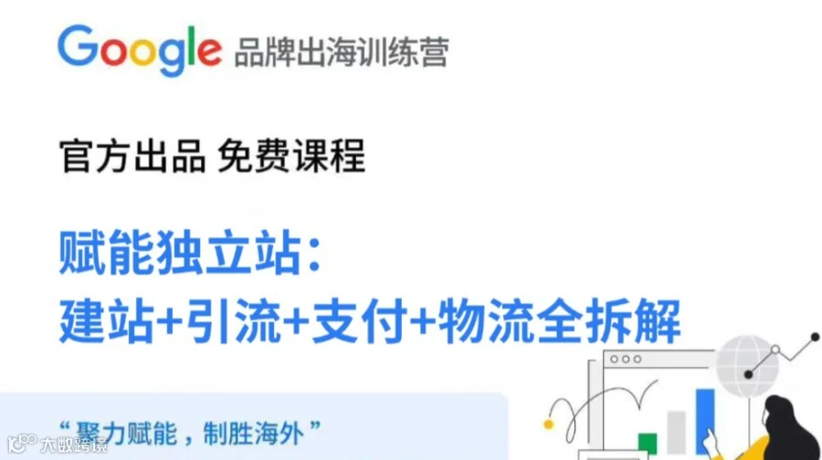Google Ads品牌出海训练营——广州站第一期
