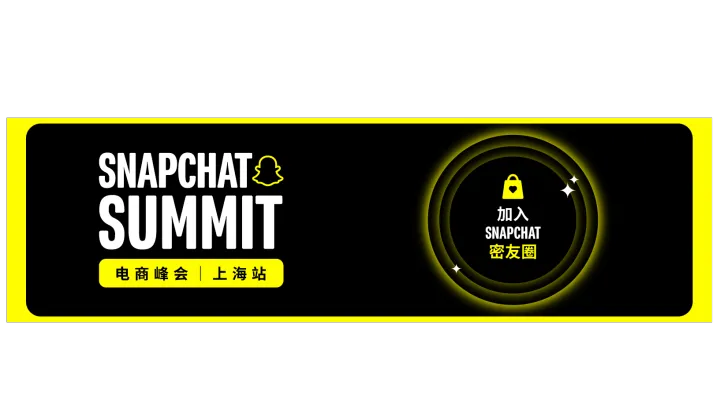 Snapchat 2026年度旺季电商大会 | 上海站