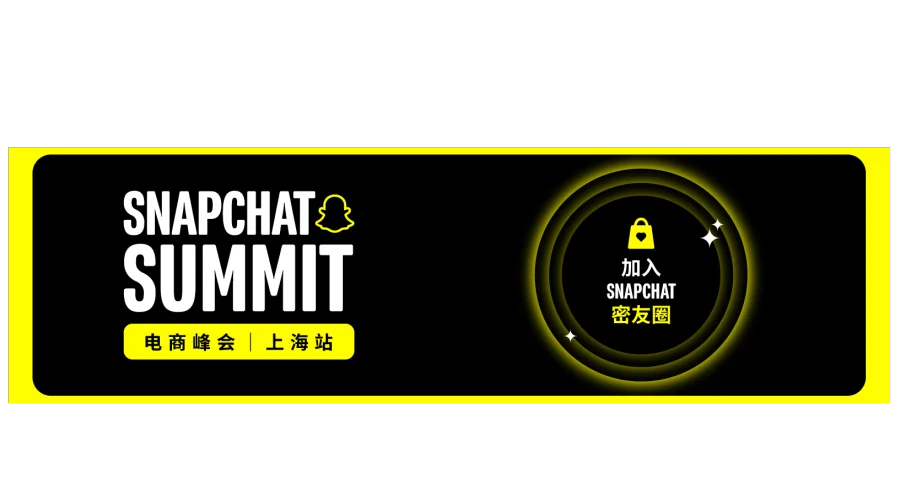 Snapchat 2026年度旺季电商大会 | 上海站
