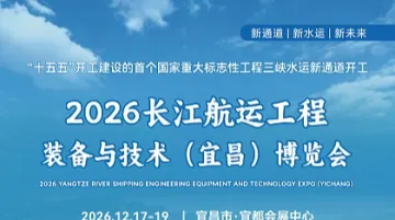 2026 长江航运工程装备与技术（宜昌）博览会