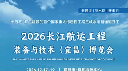 2026 长江航运工程装备与技术（宜昌）博览会