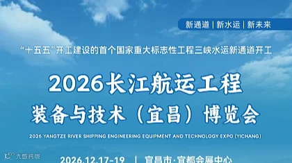 2026 长江航运工程装备与技术（宜昌）博览会