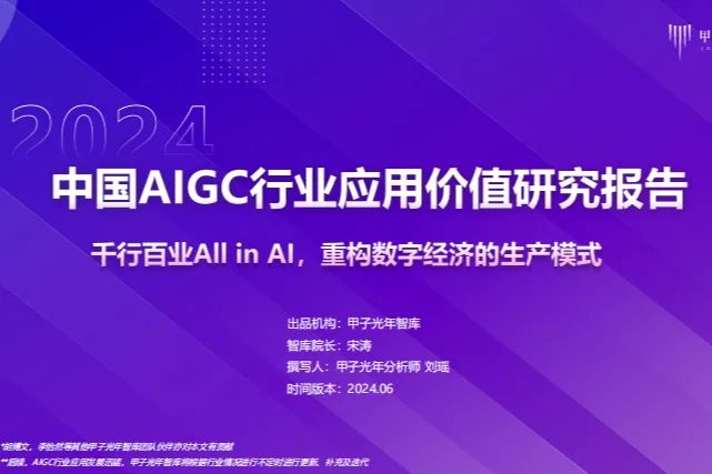 甲子光年:2024AIGC<em>行业</em><em>应用</em>价值研究报告