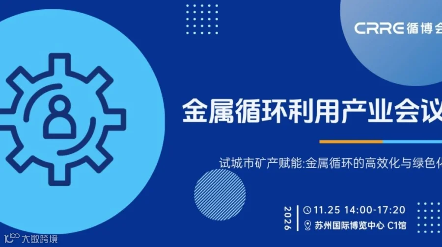 苏州金属循环利用产业会议