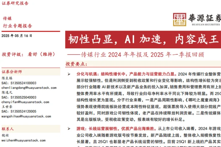 传媒行业2024年年报<em>及</em><em>2025年</em><em>一</em><em>季报</em>回顾：韧性凸显AI加速内容成王-250516（28页）