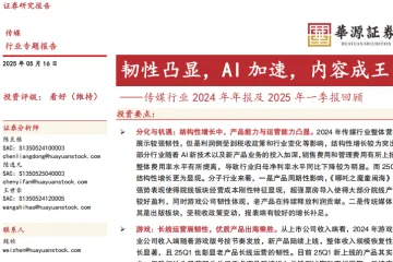 传媒行业2024年年报及2025年一季报回顾：韧性凸显AI加速内容成王-250516（28页）