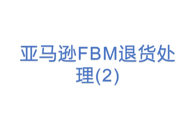 亚马逊FBM退货<em>处理</em>