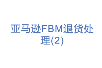 亚马逊FBM退货处理