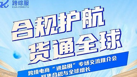 跨境电商“进盐田”专场交流推介会——聚焦合规与全球增长