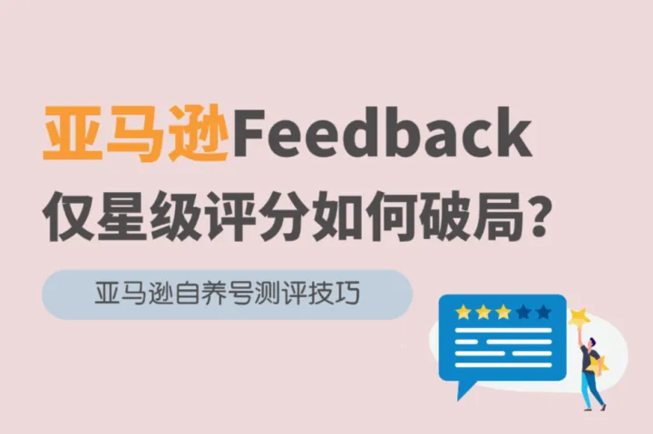 亚马逊Feedback大改！星级评分主导下如何借自养号破局？