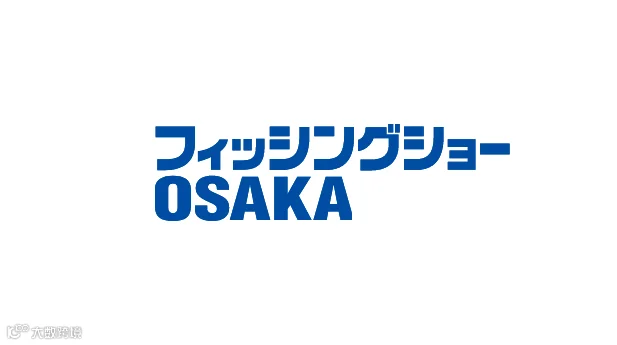 2027年日本大阪渔具钓具展览会 Fishing Show Osaka