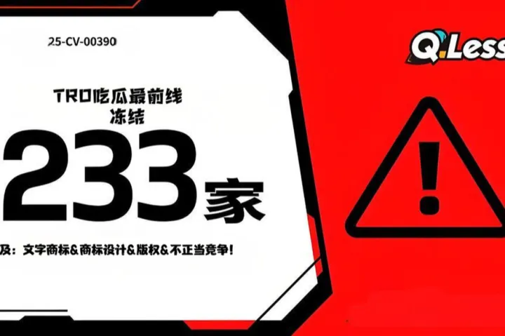 25-cv-00390吃瓜最前线：233 家店涉案被冻，Q-Less 商标版权不正当竞争齐维权！