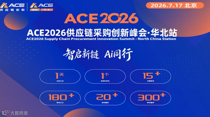 ACE2026供应链采购创新峰会-华北站（7月17日●北京）