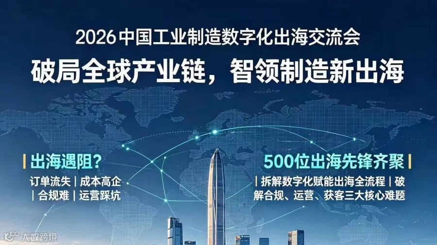 2026中国工业制造数字化出海峰会
