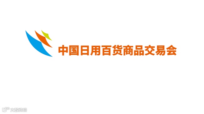 2026年中国日用百货商品交易会 上海百货会
