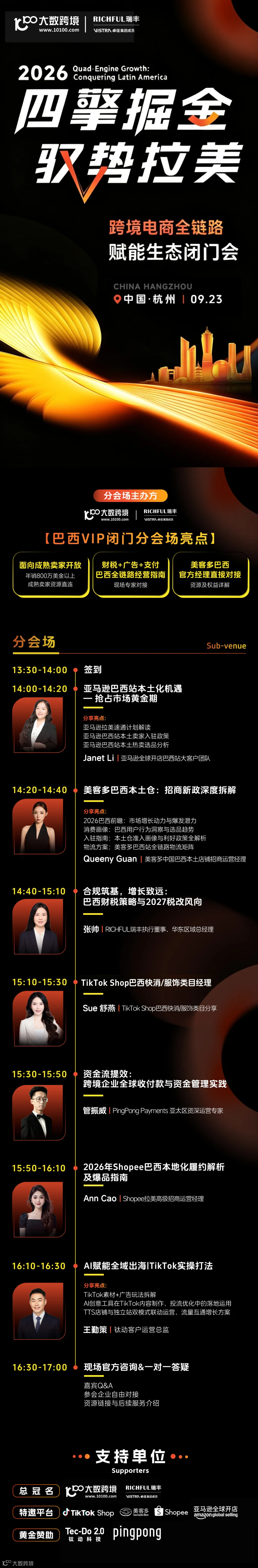 四擎掘金 驭势拉美 TikTok Shop&美客多&Shopee&速卖通 &middot; 杭州千人跨境峰会