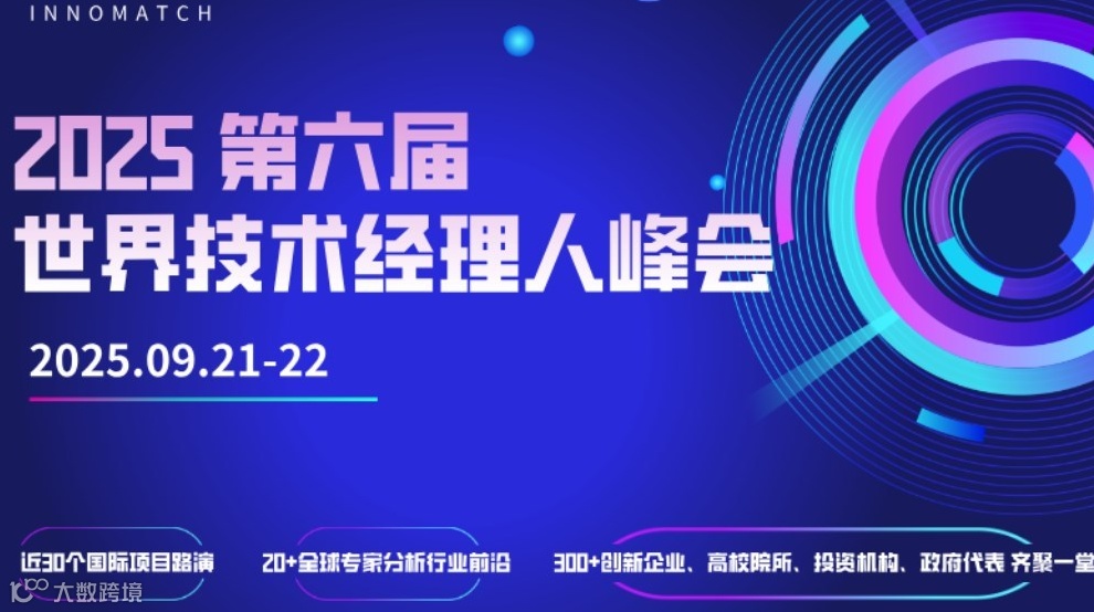 2025世界技术经理人峰会--全球资源拓展、30+项目对接等你来