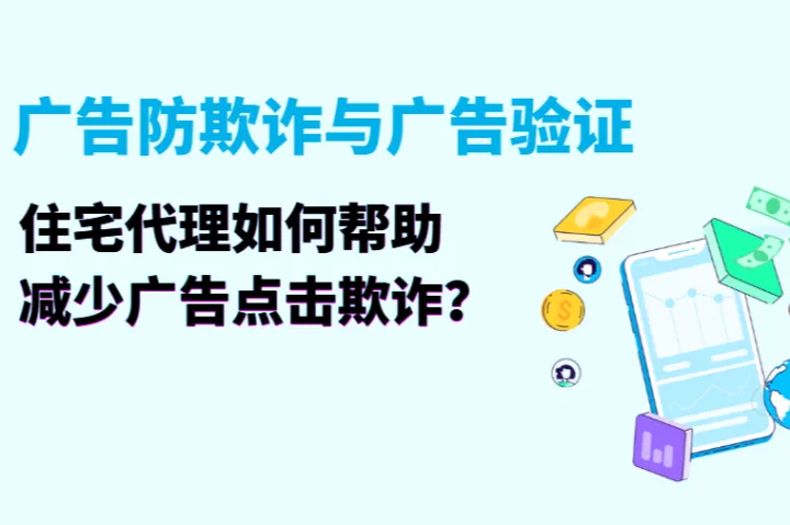 广告防欺诈与广告验证：住宅代理如何帮助避免广告点击欺诈？