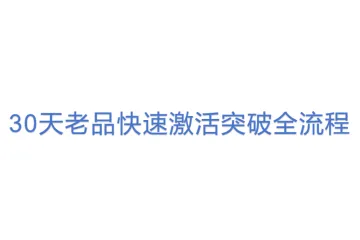 30天老品快速激活突破全流程
