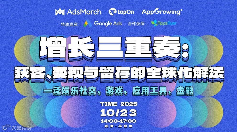 增长三重奏：获客、变现与留存的全球化解法——泛娱乐社交、游戏、应用工具、金融