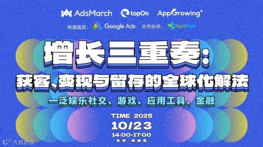 增长三重奏：获客、变现与留存的全球化解法——泛娱乐社交、游戏、应用工具、金融