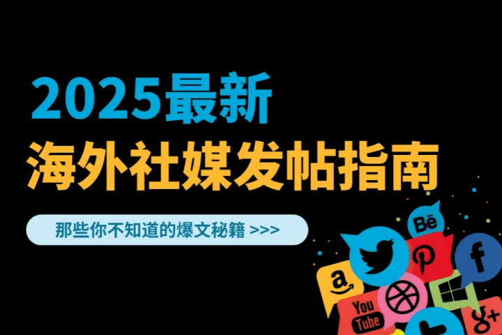 2025海外社媒账号发帖指南，那些你不知道的爆文秘籍！